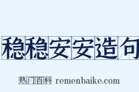 稳稳安安造句是什么意思的图片